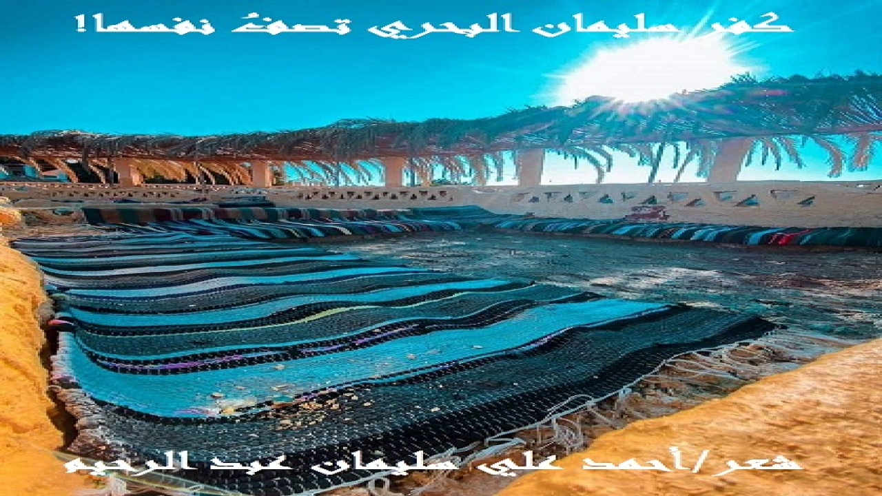 (إنه لشرف كبيرٌ لي أن أكتب عن قريةٍ متألقةٍ عشتُ فيها سنوات من طفولتي! إنها كفر سليمان البحري ، وهي إحدى قرى مركز كفر سعد التابع لمحافظة دمياط بجمهورية مصر العربية ، وتتميز هذه القرية الجميلة الرائعة بالهدوء وجمال الطبيعة ، حيث تحيط بها الحقول الخضراء اليانعة ، وتتميز بنقاء الهواء وصفاء السماء الزرقاء ، وتعكس في الليل جمالًا خاصًا بضوء القمر والنجوم. كما أن أهلها طيبون ومتعاونون ومحترمون في الجملة ، ويعيشون حياة بسيطة وهادئة بعيدًا عن صخب المدينة وضجيجها. وأتناول في هذا النص بعض الجوانب من طفولتي في كفر سليمان البحري ، مؤدياً شيئاً من جميلها وجميل أهلها الطيبين الكرام علي!)