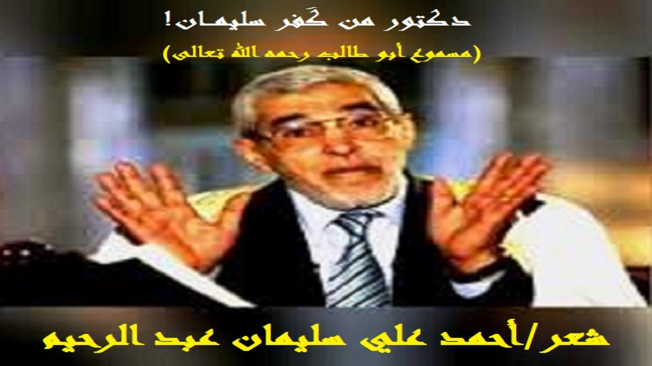 (دكتور من كفر سليمان) قصيدة أتناول فيها الأستاذ الدكتور مسموع أحمد أبو طالب الشربيني. وأضع له ترجمة يسيرة في مستهل القصيدة! وأذكر جيداً كيف كنت أتابع خطبه ودروسه وأنا لم أتجاوز السنوات العشر ، واستمرت هذه المتابعة على مشوار حياتي ماراً بمرحلتي الثانوية والجامعية حتى توفاه الله تعالى! وكم جادت كفر سليمان البحري بعلماء كثيرين وأدباء وفقهاء أكثر وأكثر! حتى ليمكن تسميتها بقرية العلم والعلماء والفقه والفقهاء والشعر والشعراء والقراءة والقراء والكتابة والكتاب! وأنا أكتب قصيدتي عن الدكتور مسموع من باب رد الجميل! فرحمه الله رحمة واسعة! والبعض قد يلومني في التحيز للكتابة عن زيد وحرمان عمر! ليس الأمر هكذا! إنما أكتب عمن تأثرت به وعايشته وكانت له علي يد!)