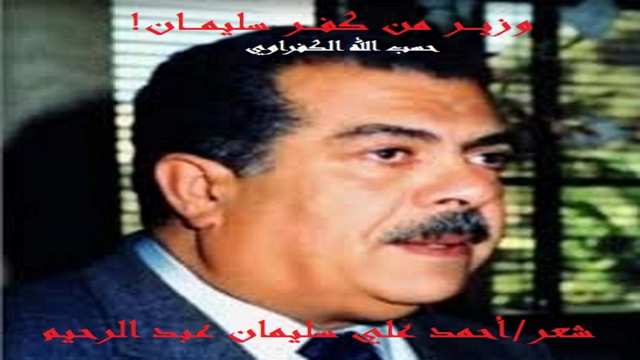 (يحار الشاعر والكاتب عندما يكتب أحدهما أو كلاهما عن أعلام كفر سليمان البحري قرية العلم والعلماء وقرية الأدب والأدباء وقرية القراءة والقراء وقرية الكتابة والكتاب وقرية الفقه والفقهاء! وهذا علمٌ من أعلامها سعادة الوزير حسب الله الكفراوي ، وزير الغلابة ، أبو المدن الجديدة! وإنه لفخر كبير لي أن أكتب عن هذا الرجل الشريف العفيف المحترم طاهر اليد والجيب واللسان والقلب كما ارتأى فيه من هم راسخون في معرفته! والذي كان شعاره لا تتحدث عن عملك ، ودع عملك يتحدث عنك! وتعتبر هذه القصيدة نوعاً من رد جميل الكفراوي على مصر أولاً وآخراً ، وعلى قرية كفر سليمان البحري ثانياً ، وعلى العالم أجمع ثالثا!)ً