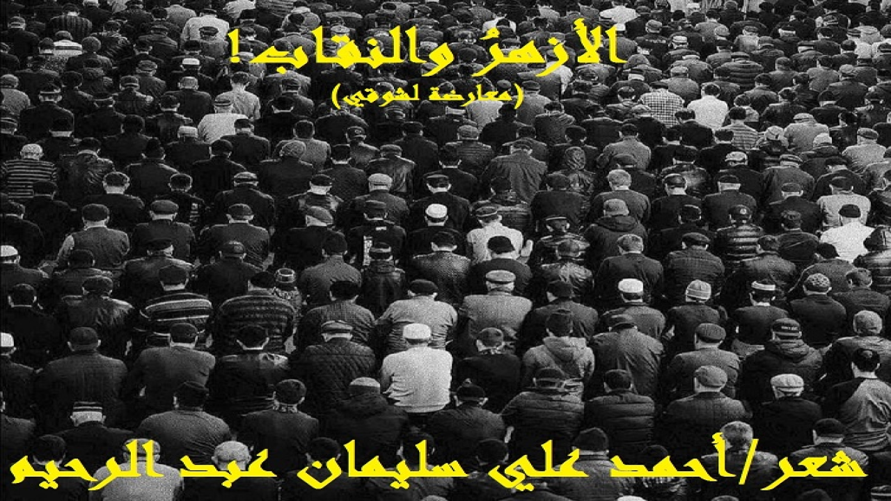 (كم دارت رحى المناورات الفكرية حول النقاب منذ فجر التاريخ! ويحاول أرباب التبرج والسفور الانتصار على الحق ولي أعناق الأدلة وقتل البراهين وسفك دماء الحجج ليوطدوا للتبرج والسفور بكل سبيل! ويساعدهم في ذلك الملاحدة والعلمانيون وأنصار العري البهيمي العجماوي السافر! ولكن ولله الحمد لا يزال في أمتنا أناس قائمون بالحق وبه يعدلون! وينتصر الحق في النهاية! وموقف الأزهر - في مسألة النقاب وستر وجه المرأة المسلمة - منذ فجر التاريخ موقف عظيم مشرف! وإن خرج منه اليوم مَن يفترون على الله الكذب وينفون عن الأزهر انتصاره للنقاب! فرغمت أنوفهم! وفي هذه القصيدة نثبت لهم أن ثلاثين من علماء الأزهر الغطاريف انتصروا للنقاب وأثبتوه بالأدلة والبراهين في كتبهم ومحاضراتهم ومقالاتهم ونصائحهم ومواعظهم! وأجمِل أسماء العلماء وأسماء كتبهم ، ثم أفصِّل: الأول: الإمام جلال الدين المحلي (نسبة إلى المحلة الكبرى) من أئمة الأزهر ومن كبار علماء الشافعية ، في تفسيره لآية الأحزاب (يا أيها النبي قل لأزواجك) قال في وصف الجلابيب: جمع جلباب وهي المُلاءة التي تشتمل بها المرأة ، أي يُرخين بعضها على الوجوه إذا خرجن لحاجتهن! راجع تفسير الجل