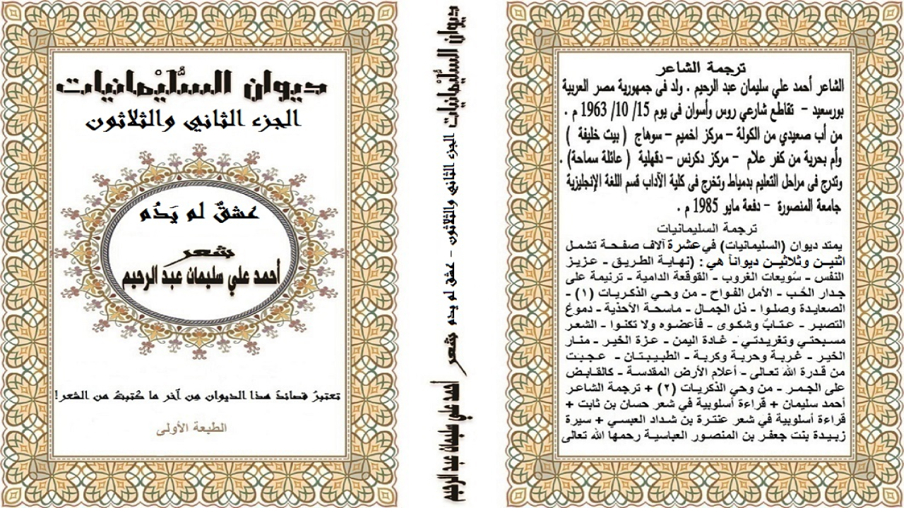 ديوان يحوي مجموعة من القصائد الواقعية في موضوعات متفرقة أغلبها الحب والعشق من منظور قيمي وأخلاقي! كنت قد نشرت هذه القصائد في مواقع مختلفة وفي دور نشر وتوزيع متنوعة على مدى سنتين! ثم رأيت أن أجعلها جميعاً في ديوان واحد يضم شتاتها!