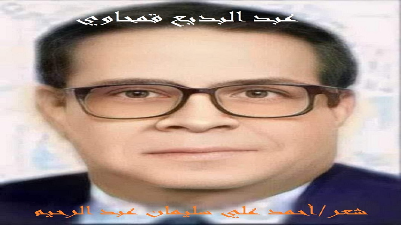 (إن ذكرى وفاة الإذاعي الكبير الأستاذ عبد البديع قمحاوي ، ينبغي ألا تفارقنا! فما إن تمر علينا ، حتى نسأل الله تعالى له الرحمة والمغفرة! يصف هذه الذكرى الأديب الأستاذ محمود إسماعيل حمادة فيقول بتصرفٍ يسير:- (تمرّ ذكرى رحيل الإذاعي القدير عبد البديع قمحاوي ، أحد الرواد الذين ارتبطت أسماؤهم بمسيرة الإذاعة المصرية ورسالتها التنويرية ، فقد كان صاحب تجربةٍ فريدةٍ سخّر فيها الإعلام لخدمة المجتمع ، وخاصة في معركة مصر الطويلة ضد الأمية والجهل. وظلّ اسم عبد البديع قمحاوي حاضرًا في ذاكرة المستمعين بفضل برنامجه الشهير: «يا أهل بلدي» الذي أصبح علامة بارزة في تاريخ البرامج التعليمية بالإذاعة المصرية. وقد بدأت حلقاته بندائه الشهير بالعامية المصرية: (يا أهل بلدي في كل مكان…من المنزلة لغاية أسوان…يا للي اتحرمتوا من التعليم…الفرصة لسه قدامكم…من غير ما تغرموا ولا مليم…إذاعتنا ناوية تعلمكم)! وكان هذا البرنامج العظيم تجربة رائدة في استخدام الإذاعة كوسيلةٍ لتعليم القراءة والكتابة ، في إطار خطة الدولة لمحو الأمية ، حتى نال عنه جائزة اليونسكو وعددًا من الجوائز الدولية تقديرًا لنجاحه وتأثيره الواسع. وُلد عبد ال