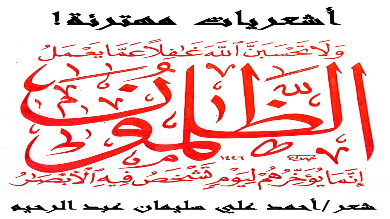 (هل العــقـيـدة الأشعـريــة - الـتــي يدرسها أساتذة ودعـــــاة كثيرون عــلـى أنـهـا عقـيـدة أهـل السنــة والجـمـاعــة - صحيحة؟ أم يـا تُـرى هـي عقيـدة ضالـة؟ ويسمونهم (السادة الأشعرية) فهل يستحق الأشاعرة هذا اللقب؟ وإذ أصبحوا في زماننا أكثر أشعرية من أبي الحسن الأشعري ذاته الذي تاب عن أشعريته وبريء منها ، وتابع عقيدة أهل السنة والجماعة! وهياً معاً بلا تشنج ولا تعصب ننظر ونتفهم بعض العقائد الأشعرية! هذه القصيدة تُلقي الضوء على بعض المخالفات التي عليها الأشاعرة ، والتي جعلت جماهير أهل العلم يخرجونهم من أهل السنة ، ليصبحوا من أهل البدع! وفي تكفيرهم خِلاف بين أهل العلم!(