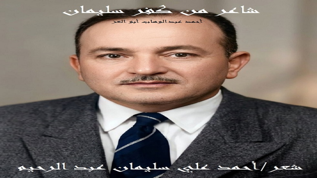 (ليست هذه أول مرةٍ نلتقي مع نابغةٍ من نوابغ كفر سليمان البحري! ولن تكون الأخيرة مادام في العُمر بقية! فما أكثر النوابغ الذين ولدتْهم قريتي الجميلة كفر سليمان البحري! نلتقي مع الشاعر العبقري الكبير الأستاذ أحمد عبد الوهاب مصطفى أبو العز! ذلك الرجل الذي رافق أمير الشعراء أحمد شوقي بك قرابة الاثني عشر عاماً! سافر معه ، وتأثر بشعره ، وتولى شوقياته بعد رحيله! كتب أحمد عبد الوهاب أبو العز فأحسن الكتابة! وأشعر فأجاد الشعر العربي الموزون! ونقد فأحسن النقد وأجاده! رحمه الله رحمة واسعة ، وأسكنه فسيح جناته!)
