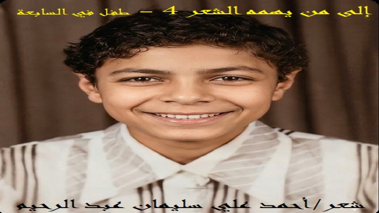 (الطفل في عامه السابع يبدأ في معرفة ما حوله ، ويتطلع إلى غدٍ أفضل! وفي عامي السابع من عمري انتقلت الأسرة جميعاً من (برمبال) بالدقهلية إلى كفر سليمان البحري بدمياط! وبقي أبي في بورسعيد في شركة القناة للحبال أثناء حرب الاستنزاف ، والتي كان بدؤها في عام 1969م. وطبعاً كانت كفر سليمان بالنسبة لنا بداية الفرج والإحساس بالحياة! والبلاد بأهلها وعُمارها كما يقولون! وفي قصيدتي: (كفر سليمان تصف نفسها!) ما يُغنيني الآن عن وصفها ووصف أهلها ووصف الحياة فيها! ولي موقفان في عامي السابع لا أنساهما: الأول حدث في أرض العمدة وبها شجرة التوت في أكتوبر عام 1970م ، والثاني عندما قطع حبل حقيبتي فسقطتْ في بئر الساقية في يناير عام 1970م! والبقية في القصيدة!)