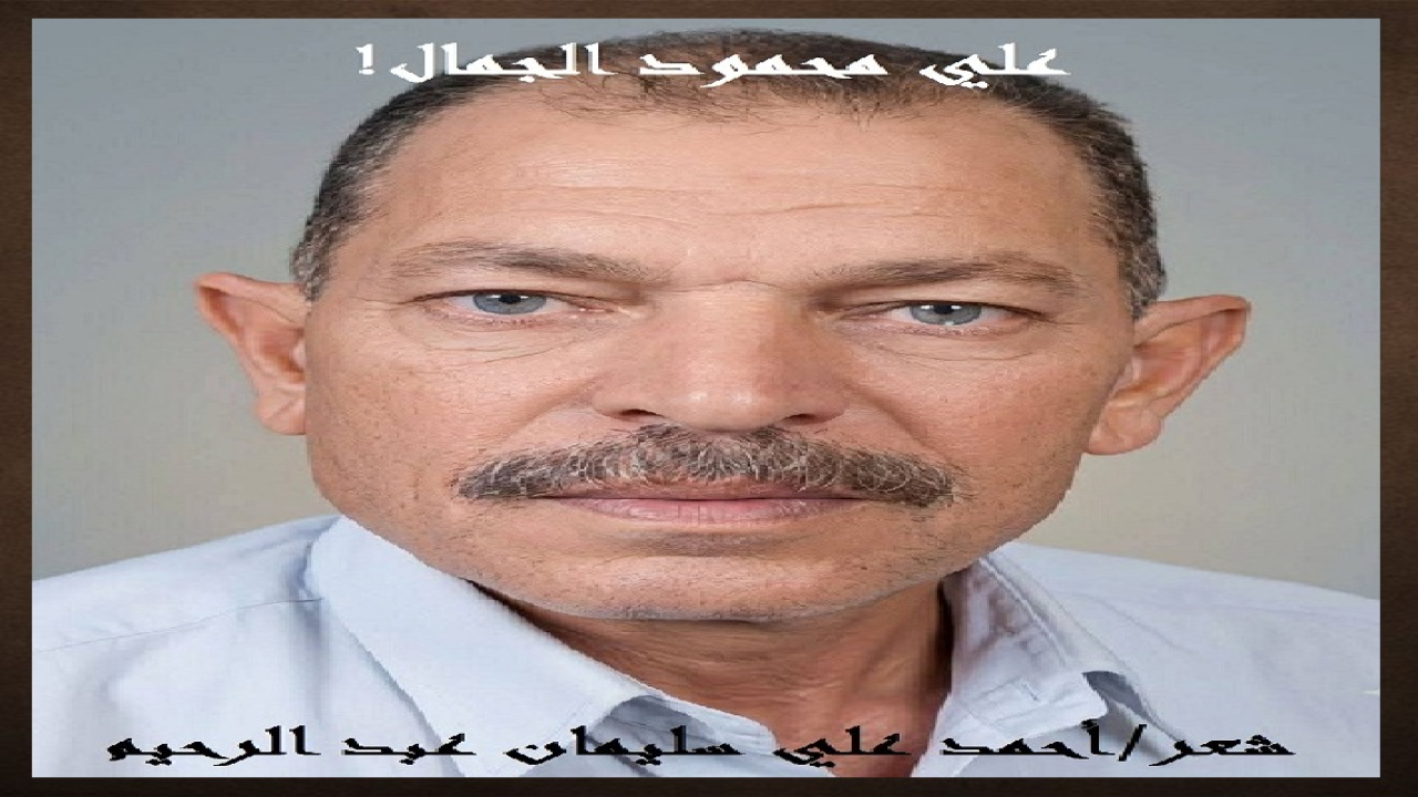 (من الأصحاب القدامى الذين صاحبتُهم في مستهل شبابي أبو وليد علي محمود الجمال! وعلى عادتي ما كنتُ أصحاب ولا أصادق من أترابي ولا زملائي الكثير! بل كنت أحب مصاحبة الكبار بقطع النظر عن شهاداتهم ومستوى تعليمهم! فقط كنت أنشد تجربتهم في الحياة ، وما حصلوه من علم بسيط وأدب رفيع وخلق متواضع! ولذلك كان أغلب أصحابي وأصدقائي يكبرونني سناً ، ولقد أكون في مقام الابن أو الحفيد لأغلبهم! ولكنها الصداقة ليس من بين قوانينها ولا معاييرها السن أو الجاه أو المال! وإن هي إلا أرواح كالجنود المجندة ما تعارف منها ائتلف وما تناكر منها اختلف! كما قال رسول الله صلى الله عليه وسلم! وكنت قد سافرت عن صاحبي علي (الجَمَّال) ، وأرسل لي ، بعد حين يشبه القطيعة بيننا ، رسالة يزعم فيها أنني نسيته واستغنيت في غربتي بأموالي وأصحابي الجدد ، عن أصحابي وأصدقائي في مصر! فكتبتُ له هذه القصيدة أعبر فيها عن مدى شوقي ، وأثبت فيها أنني اليوم على ما كنت عليه بالأمس ، ولو حيزتْ لي كنوز الدنيا! ولم أطلِع على هذه القصيدة العجيبة أحداً ، لا قريباً متجهماً ولا بعيداً متزعماً! بل جعلتها طيَّ الكتمان! ولم أوردها في أي ديوان إلى أن جاء دَورها ل