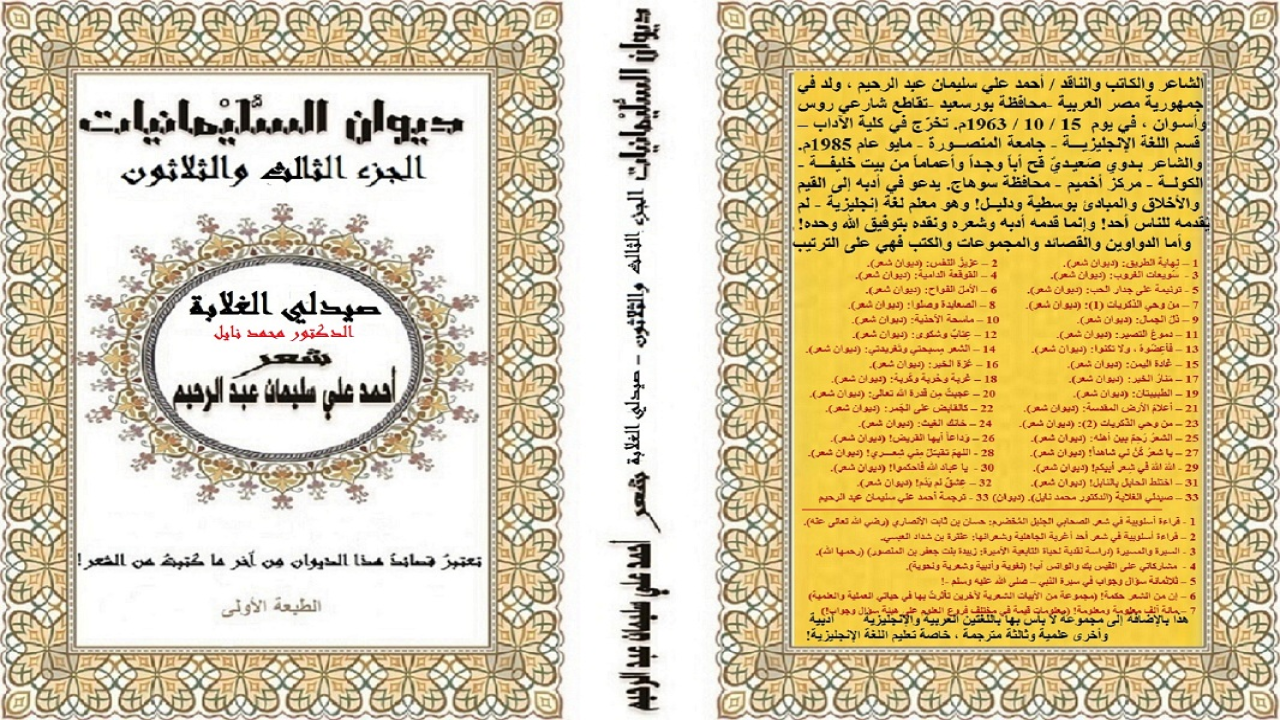 (إنه في عام 2020م كتبتُ في رثاء (طبيب الغلابة) الدكتور محمد المَشالي ، وكتبتُ نصاً آخر عن (وزير الغلابة) حسب الله الكفراوي ، واليوم أكتب في رثاء صيدلي الغلابة أو صيدلى الفقراء الأستاذ الدكتور "محمد نايل" ابن محافظة القليوبية الذي عاش وحيداً ومات وحيداً ، وخرجت قرى كاملة في جنازته. لم يطرق بابه محتاج وخذله. 50% من مبيعات الصيدلية وهبَها للمحتاجين وأهالى القرية! تاجرَ مع الله تعالى تجارة لن تبور ، ومكسبُها مضمون ، وهى التجارة الرابحة مع الخالق عز وجل! فالبر لا يبلى ، والكفن بلا جيوب! رجلٌ من رجال الله المخلصين ، ذاع صِيته وسط قريته والقرى المجاورة! بعد وفاته في حادث سيارة وتوقفت معه الأعمال الخيرية ليفاجئ الجميع أن صاحب هذه الأعمال هو صيدلي الفقراء المرحوم الدكتور محمد نايل! أطلق عليه أهل بلدته (شبلنجة) التابعة لمركز بنها محافظة القليوبية والقرى المجاورة: "صيدلى الفقراء" ، أو "صيدلي الغلابة" ، أو "الصيدلى الإنسان" ، أو "أسطورة الأعمال الخيرية"! فرحمه الله تعالى رحمة واسعة ، وغفر له ذنبه ، وتجاوز عن سيئاته!)