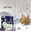 ديوان البدور