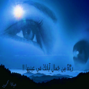 العيون المؤمنة