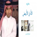 رواية الأمل الأبيض