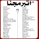 اتبرمجنا