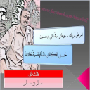إرْضْ ربَّك ،، لـ الشاعر د سالم بن سلم