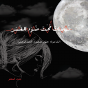 نبضات تحت ضوء القمر