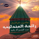رواية رائحة العندليب