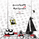 عالم واسع في حجرة ضيقة