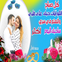كل صباح  احبك أكثر و زيادة