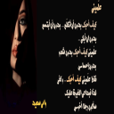 علميني  كيف أحبّك