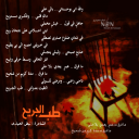 طب الجريح