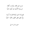 قومٍ إذا نادى الوفا قاموا له أسياد  وإن قيل فعل الطيب قالوا : نحيّه