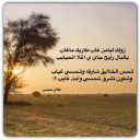 وشلون تشرق شمسي وانت غايب ؟!