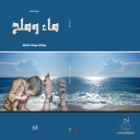 ديوان ماء وملح