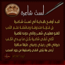 لستُ شاعرة
