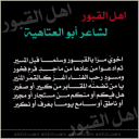 أهل القبور