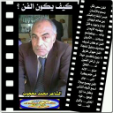 كيف يكون الفن ؟ الشاعر المصرى: محمد محجوب
