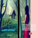 الديوان الورقي الثالث  