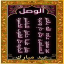 عـيد سعيد