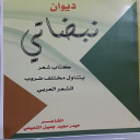 ديواني نبضاتي