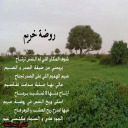 روضة خريم