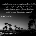 ‏ماكل كلمة طيب دلت على الطيب كم كلمة ً بالطيب فيها مراره وما كل خيالن نصى مهرةً ذيب الذيب  يفهمها  مجرد  اشاره ‎