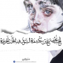 الحب نخفيه