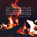 الحر منا مايجارونه احرار وحرةً منا بسبعين  رجال 