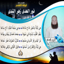 نُورُ الهُدَى زَهْرُ النَّدَى ــ أشرف الصباغ