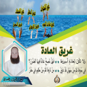 غَرِيقُ العَادَة ــ أشرف الصباغ