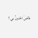أنتَ حبرُ ذاكرتي