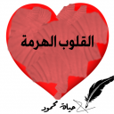 القلوب الهَرمة