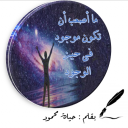 ما أصعب أن تكون موجود في حيز الوجود .. !