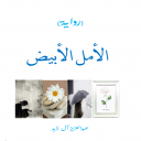 العتبة الأولى لانطلاقتي الأدبية