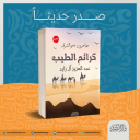 رواية كرائمُ الطيب