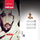 " مصّور بالعشا " للشاعر عبدالكريم العفيدلي