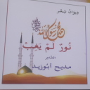 ديوان الشاعر مديح أبوزيد