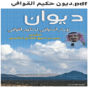 ديوان بوح الخوافي لحكيم القوافي
