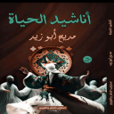 ديوان«أناشيد الحياة » للشاعر : مديح أبوزيد