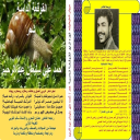 القوقعة الدامية (ديوان شعر)