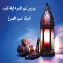 عروس شهر الصوم ليلة قدره