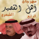 مسك الختام لمهرجان أهل القصيد بمشاركة الأمير الشاعر خالد بن سعود الكبير والشاعر الكبير طلال السعيد