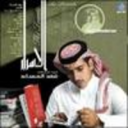 الشاعر  فهد المساعد يكشف اسراره في ديوان صوتي قريبا